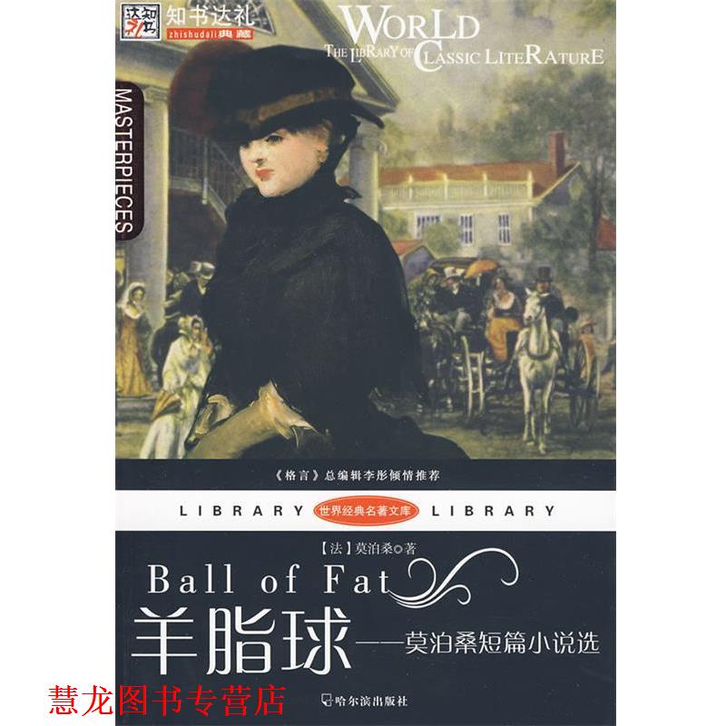 【正版书籍】 羊脂球 (法)莫泊桑 著,王冬冬 译 哈尔滨出版社