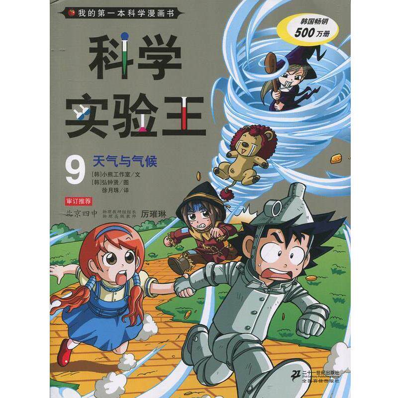 【正版书籍】 科学实验王9 天气与气候 我的本科学漫画书 韩国小熊工作室　著,(韩)弘钟贤　绘,徐月珠　译 21世纪出版社