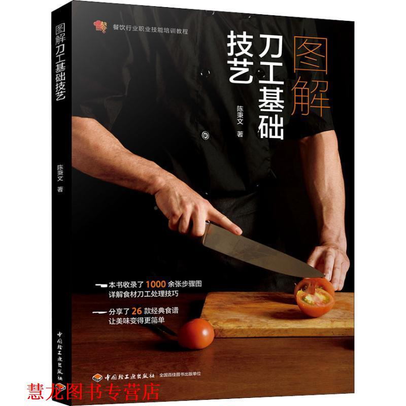 【正版书籍】 图解刀工基础技艺 陈秉文 著 中国轻工业出版社