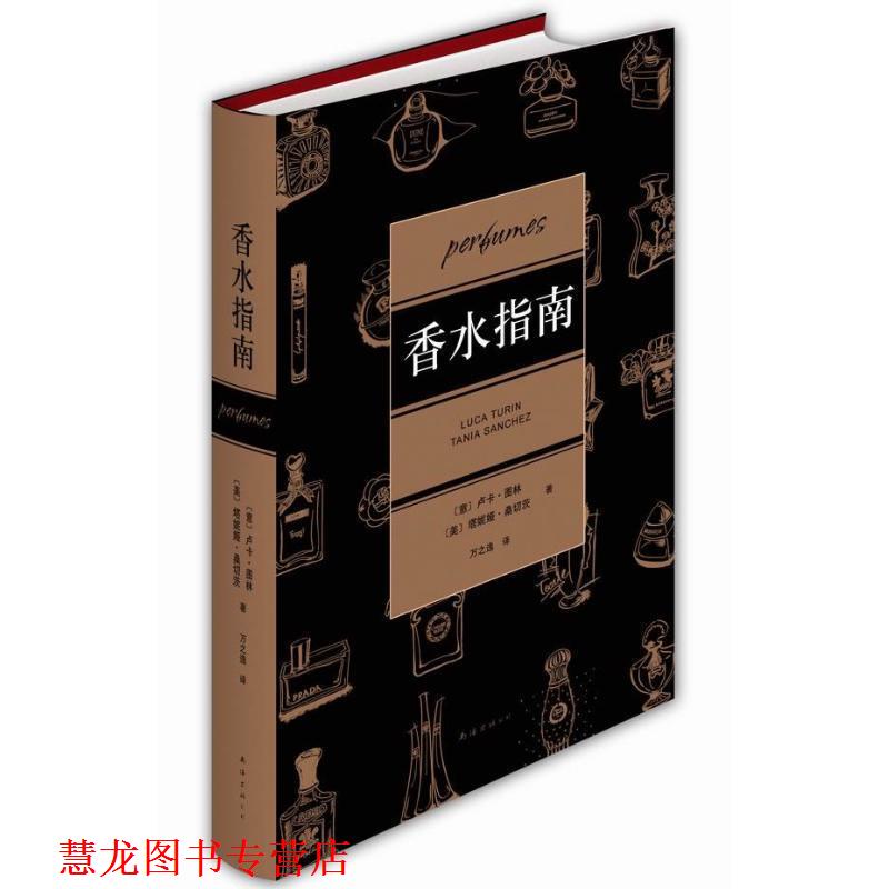【正版书籍】 香水指南 (意)图林,(美)桑切茨 南海出版公司