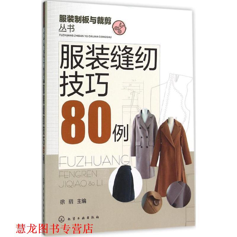 【正版书籍】 服装缝纫技巧80例 徐丽 化学工业出版社