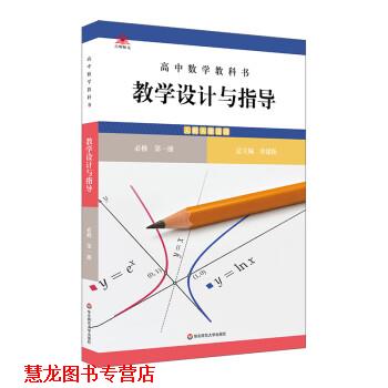 【正版书籍】 高中数学教科书教学设计与指导 必修 册 章建跃 华东师范大学出版社