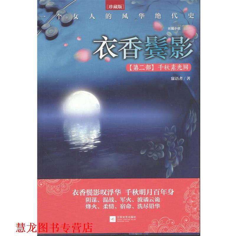 【正版书籍】 衣香鬓影:千秋素光同 寐语者 江苏文艺出版社