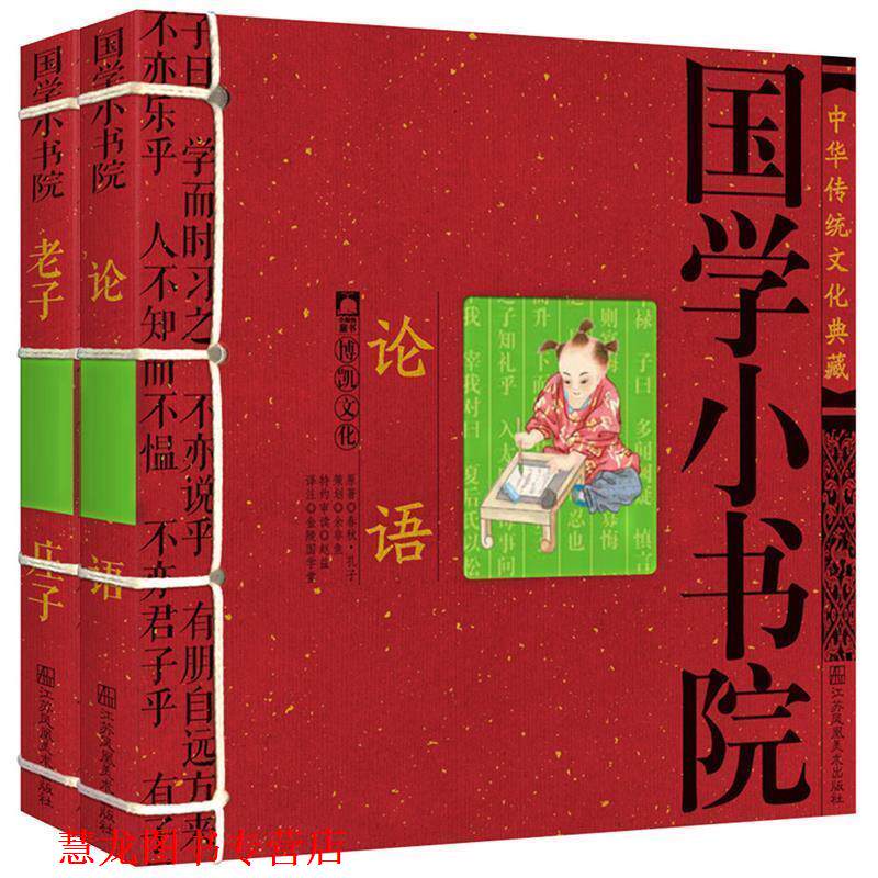 【正版书籍】 中华传统文化典藏·国学小书院：老子·庄子 余非鱼 著 江苏美术出版社
