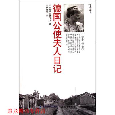 【正版书籍】 德国公使夫人日记 （德）海靖夫人　著,秦俊峰　译 福建教育出版社