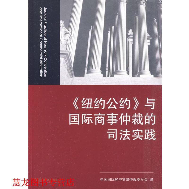 【正版书籍】 《纽约公约》与国际商事仲裁的司法实践 中国国际经济贸易仲裁委员会　编 法律出版社
