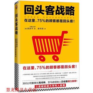 谢传刚 书籍 流量成本越低 交易额越高 美 著 译 Hsieh 回头客战略 Tony 谢家华 社 文汇出版 经营模式 正版