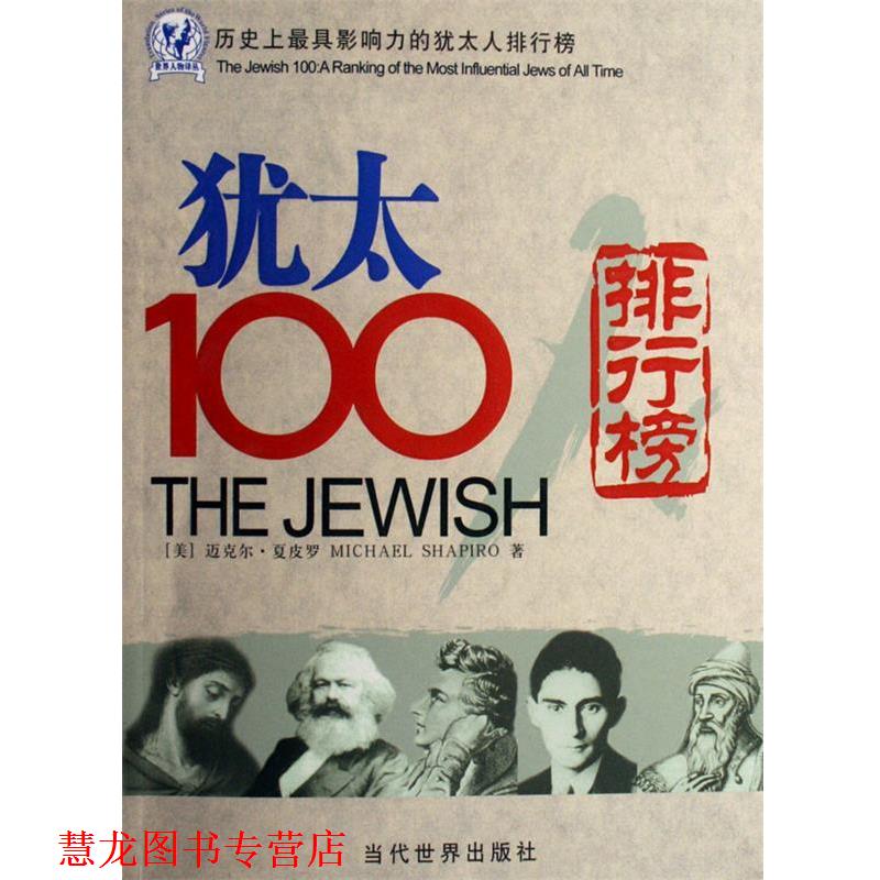 【正版书籍】 历影响力的犹太人排行榜:犹太100排行榜 [美] 迈克尔·夏皮罗（Michael Shapiro） 著 当代世界出版社