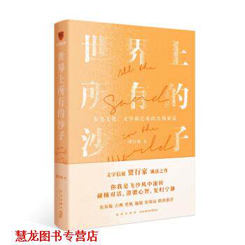 【正版书籍】 世界上所有的沙子 贾行家 著,得到图书 出品 新星出版社