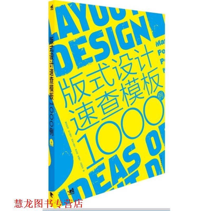 【正版书籍】 版式设计速查模板1000例 林晶子 中国青年出版社