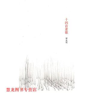 【正版书籍】 十四首素歌 翟永明 著 南京大学出版社
