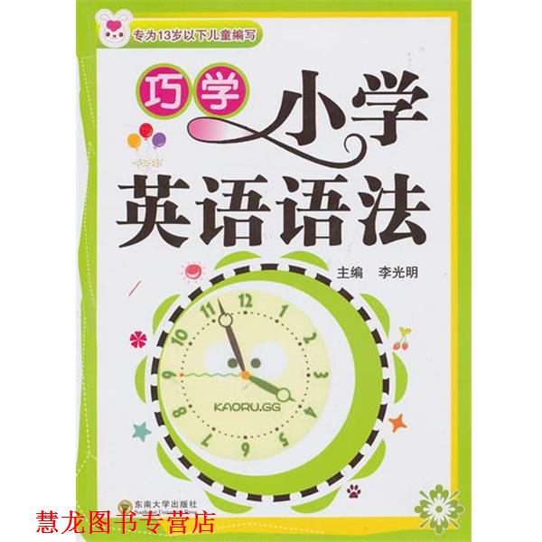 【正版书籍】 巧学小学英语语法 李光明 主编 东南大学出版社