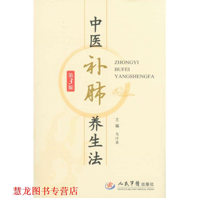 【正版书籍】 中医补肺养生法-第3版 马汴梁　主编 人民军医出版社