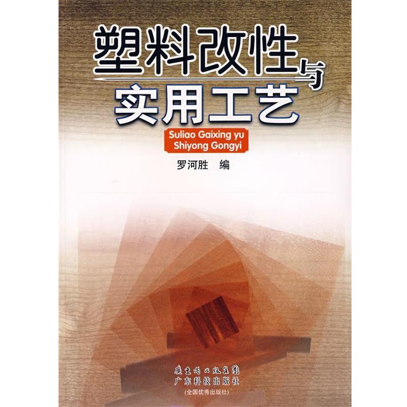【正版书籍】 塑料改性与实用工艺 罗河胜 编 广东科技出版社