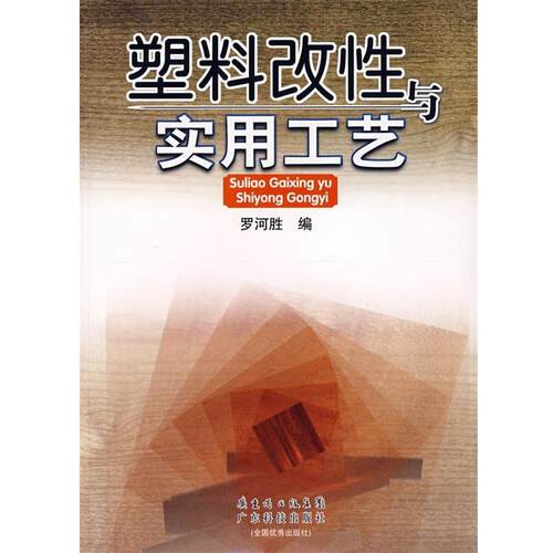 【正版书籍】 塑料改性与实用工艺 罗河胜 编 广东科技出版社
