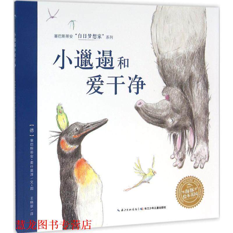 【正版书籍】 小邋遢和爱干净 (德)塞巴斯蒂安·麦什莫泽(Sebastian Meschenmoser) 著绘,王晓翠 译 长江少年儿童出版社