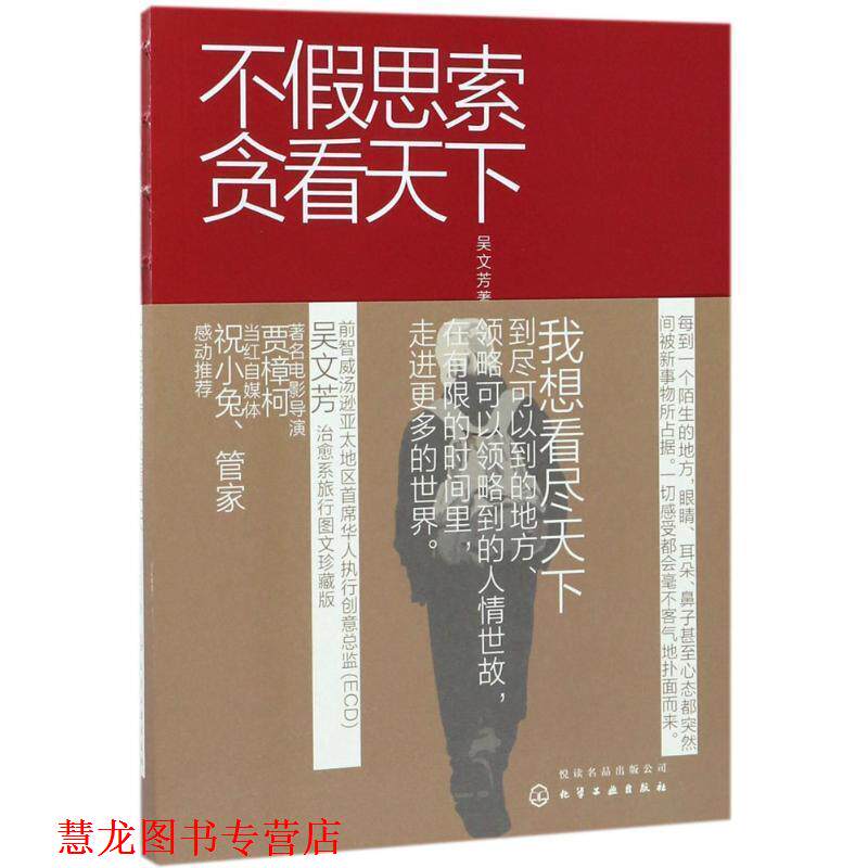 【正版书籍】 不假思索贪看天下 吴文芳 著 化学工业出版社