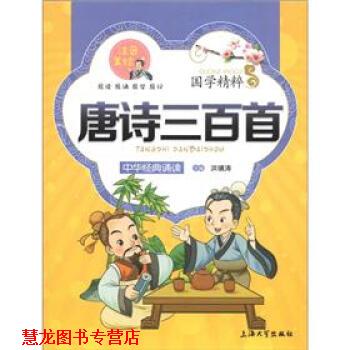 【正版书籍】 国学精粹:唐诗三百首 洪镇涛 编 上海大学出版社