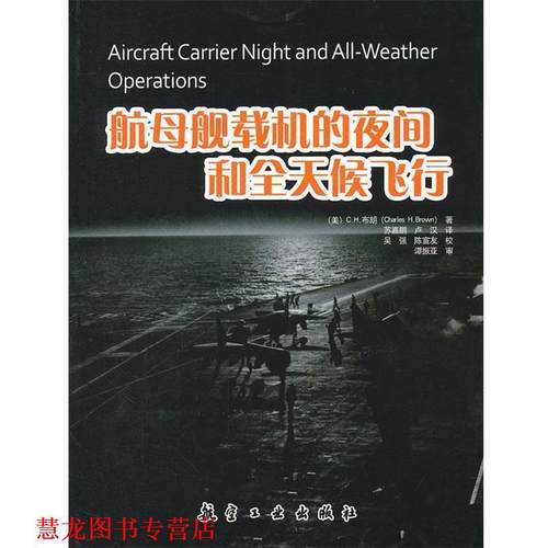 【正版书籍】 航母舰载机的夜间和全天候飞行 (美)布朗　著,苏嘉鹏,卢汉　译 中航出版传媒有限责任公司