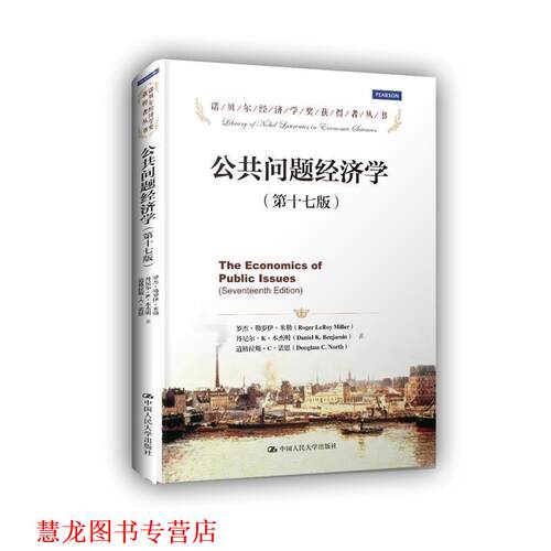 【正版书籍】 诺贝尔经济学奖获得者丛书:公共问题经济学 罗杰·勒罗伊·米勒 (Roger LeRoy Miller) 中国人民大学出版社