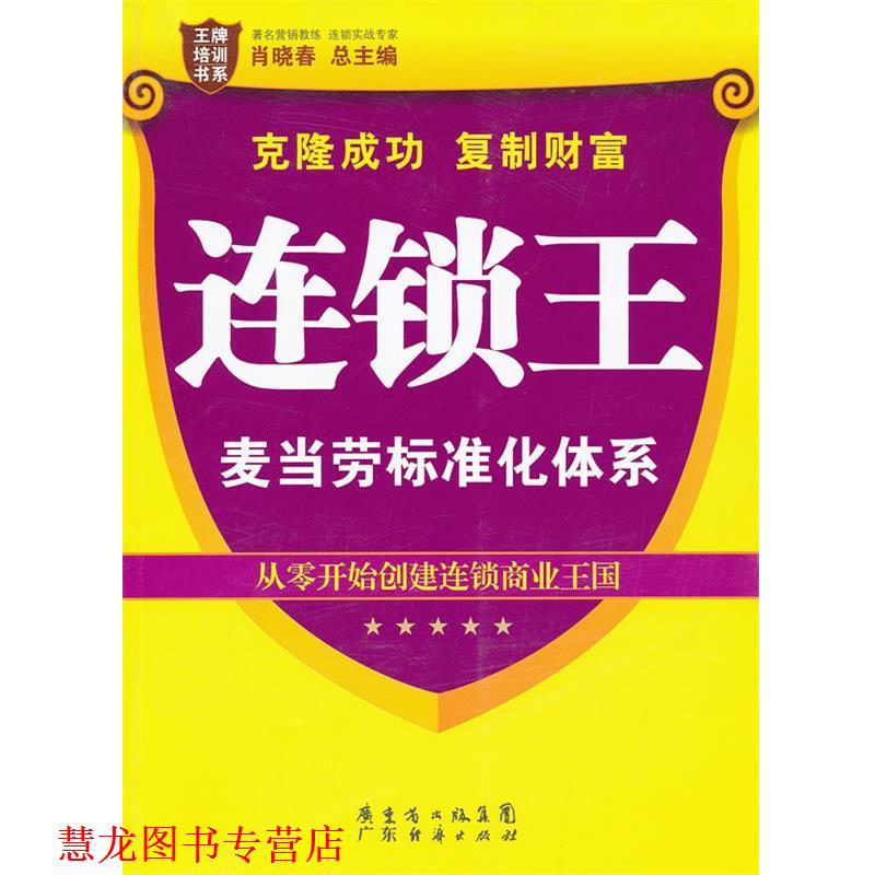 【正版书籍】 连锁王:麦当劳标准化体系 肖晓春 总主编 广东经济出版社有限公司