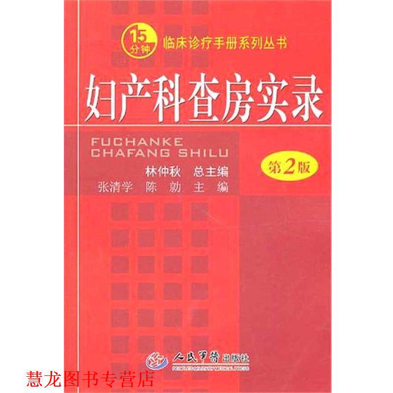 【正版书籍】 妇产科查房实录.临床诊疗手册系列丛书 张清学,陈勍 主编 人民军医出版社