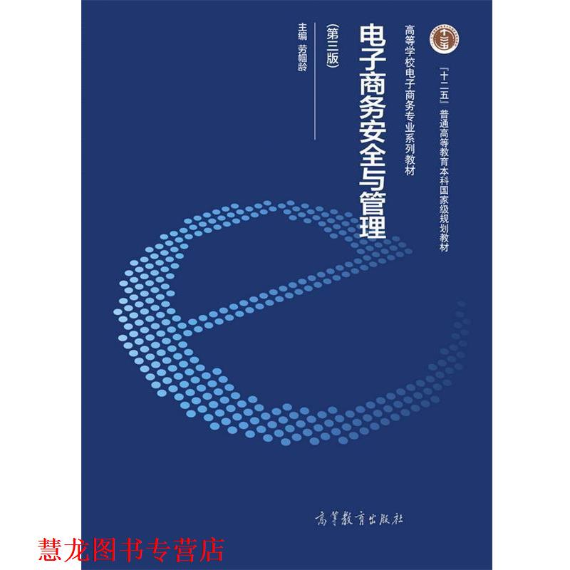 【正版书籍】 电子商务安全与管理 劳帼龄 高等教育出版社