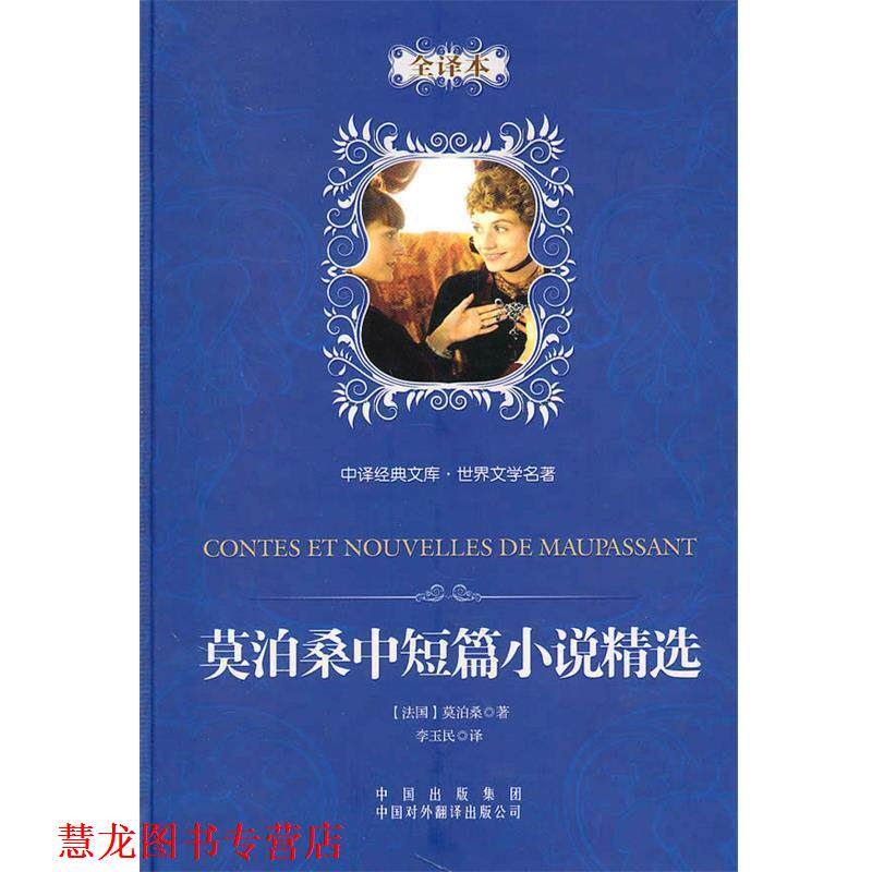 【正版书籍】 中译经典文库·世界文学名著：莫泊桑中短篇小说精选 （法）居伊·德·莫泊桑 著,李玉民 译 中国对外翻译出版公司