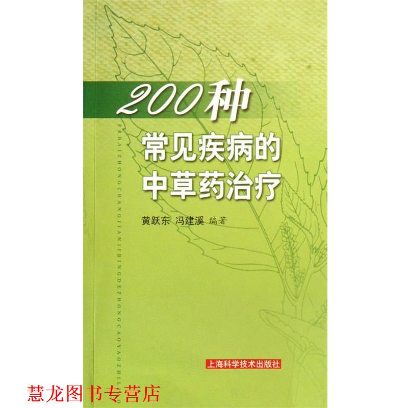 【正版书籍】 200种常见疾病的中草药 黄跃东,冯建溪 编著 上海科学技术出版社