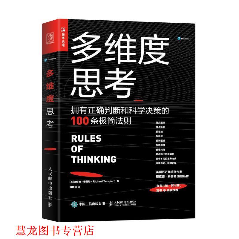 【正版书籍】 多维度思考:拥有正确判断和科学决策的100条极简法则 [英]理查德·泰普勒（RichardTemplar）,傅婧瑛 人民邮电出版社