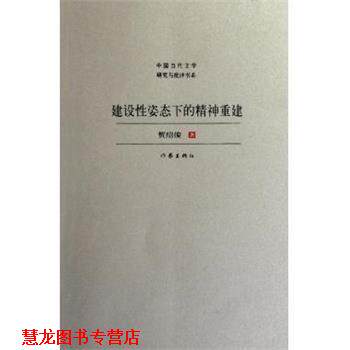 【正版书籍】 建设性姿态下的精神重建 贺绍俊 作家出版社