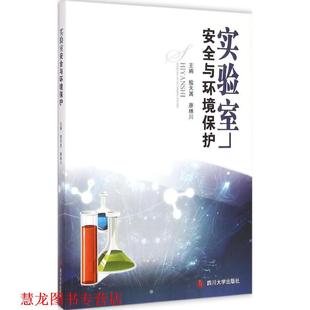 实验室安全与环境保护 敖天其 廖林川 四川大学出版 书籍 编 社 正版