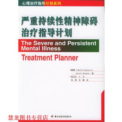 【正版书籍】 严重持续性精神障碍指导计划 (美)琼斯玛,(美)伯格优斯 著,李占江 等译 中国轻工业出版社