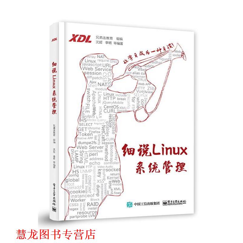 【正版书籍】 细说Linux系统管理 兄弟连教育 电子工业出版社