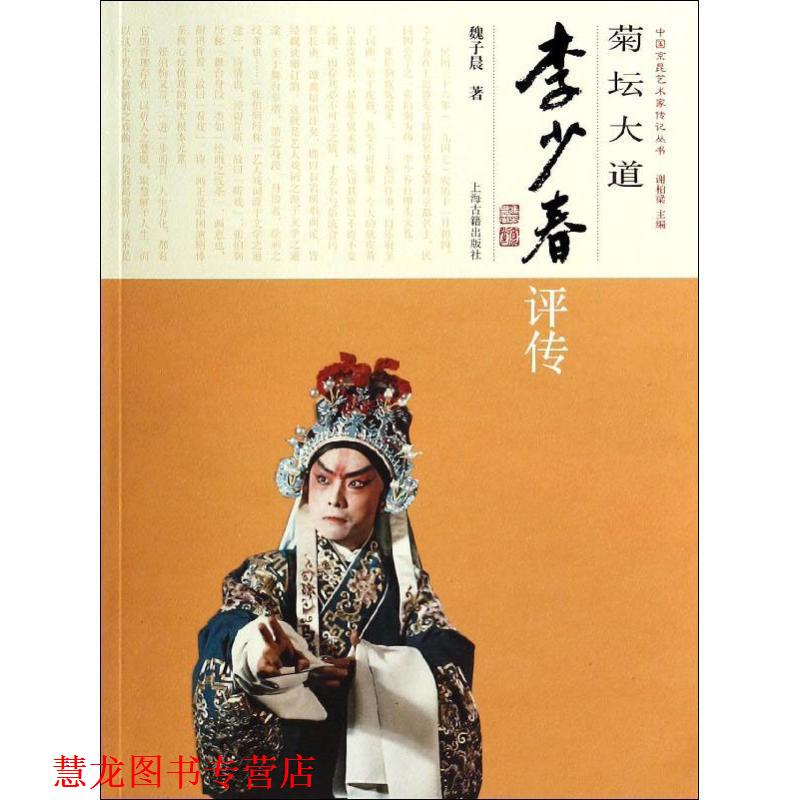 【正版书籍】 菊坛大道--李少春评传 魏子晨著 上海古籍出版社