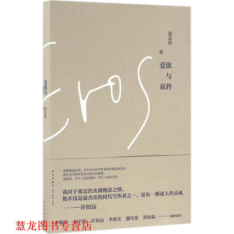 【正版书籍】 爱欲与哀矜 张定浩 著 新星出版社