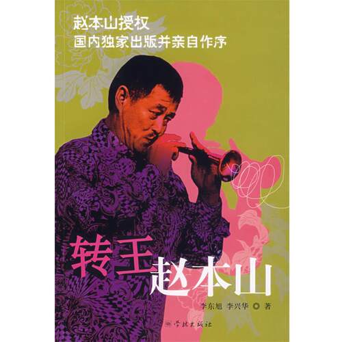 【正版书籍】 转王赵本山 李东旭,李兴华　著 学林出版社