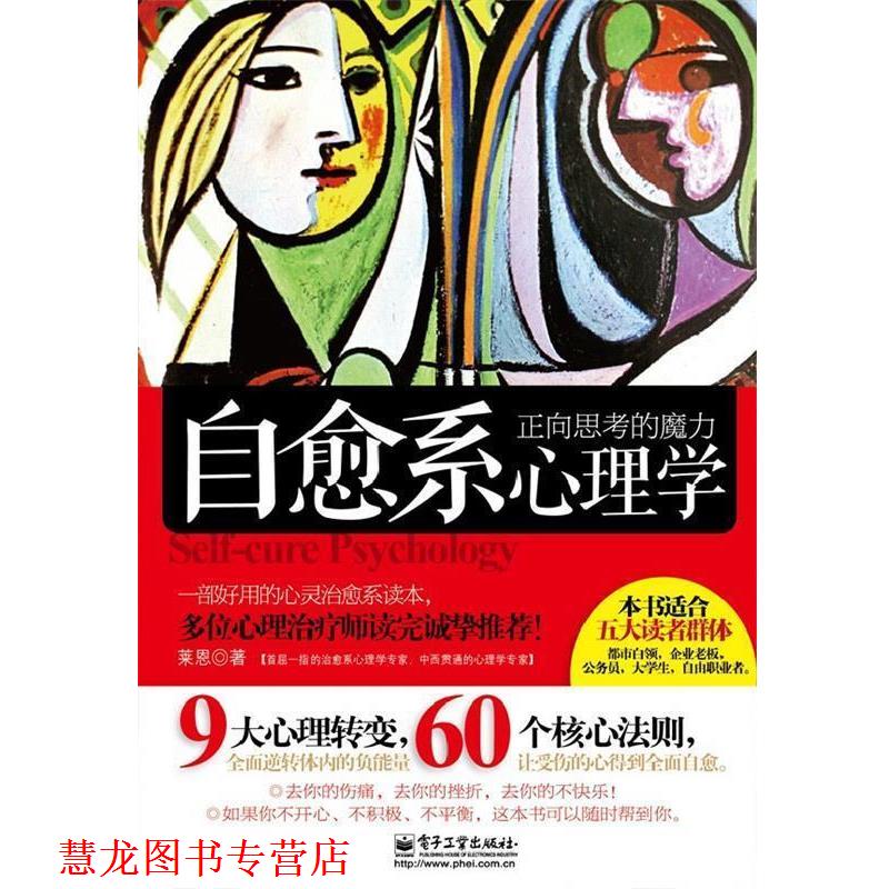 【正版书籍】 正向思考的魔力:自愈系心理学 莱恩　著 电子工业出