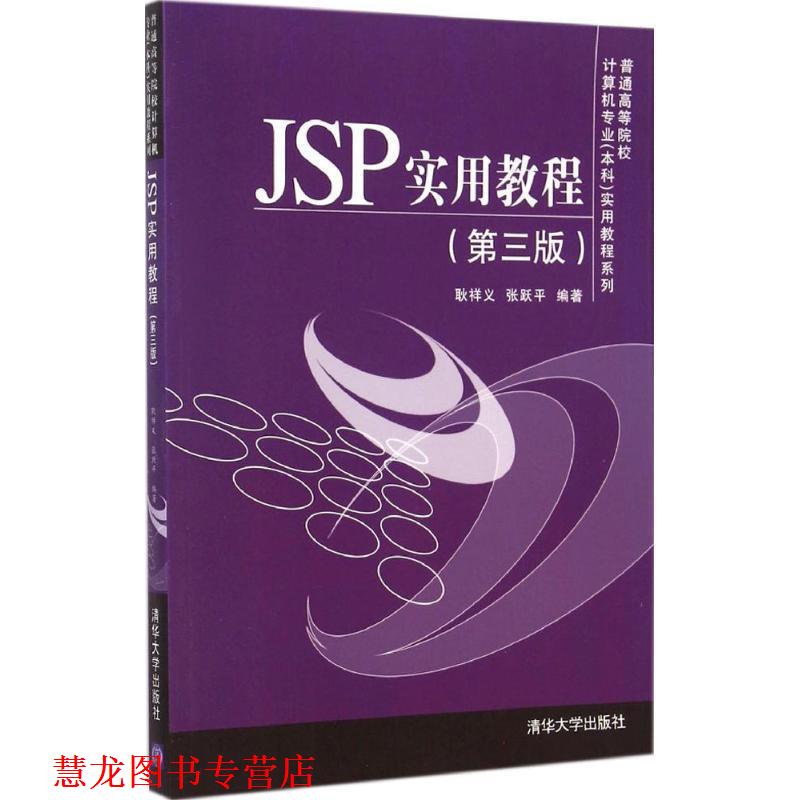 【正版书籍】 JSP实用教程 耿祥义,张跃平 著 清华大学出版社