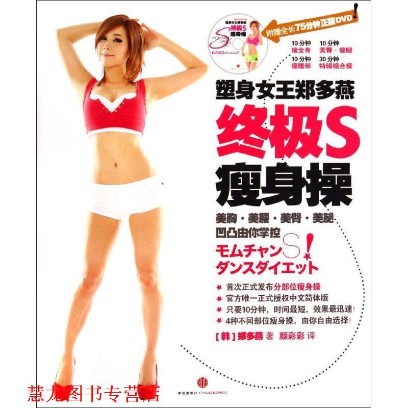【正版书籍】 塑身女王郑多燕S操 [韩] 郑多燕 著,颜彩彩 译 中信出版社
