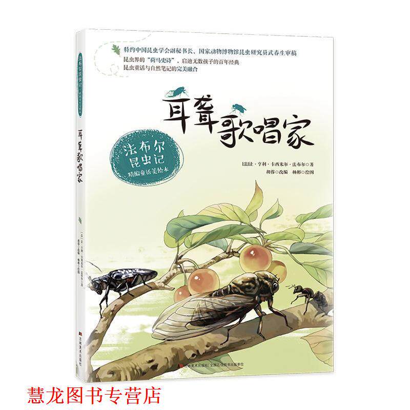 【正版书籍】 法布尔昆虫记 耳聋歌唱家 让·亨利·卡西米尔·法布尔(Jean-HenriCasimirFabre,1823－1915) 吉林美术出版社