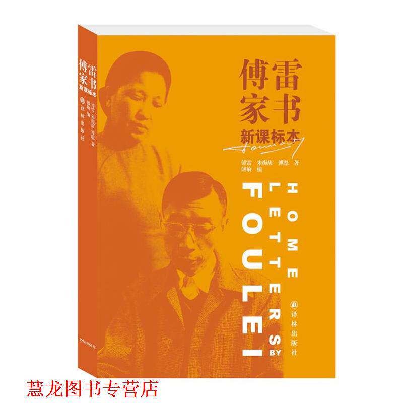 【正版书籍】 傅雷家书 译林版 傅雷 朱梅馥 傅聪著 傅敏编 译林出版社