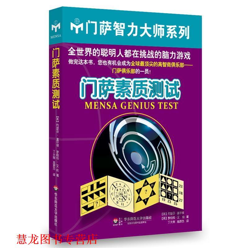 【正版书籍】 门萨素质测试 (英)富尔顿,(英)艾伦 著,庞彦杰,丁大刚 译 华东师范大学出版社