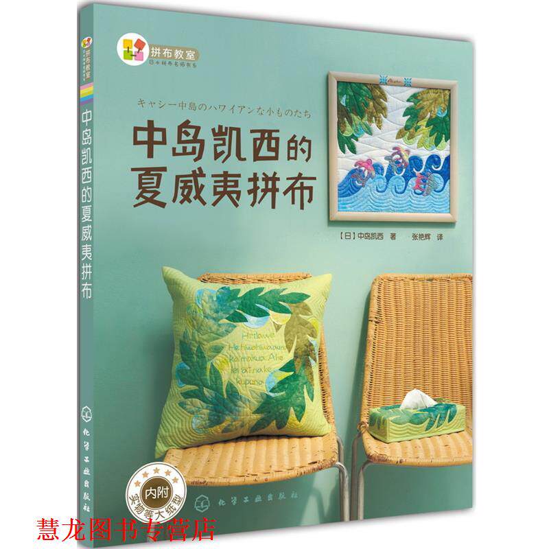 【正版书籍】 中岛凯西的夏威夷拼布 [日]中岛凯西　著 化学工业出版社