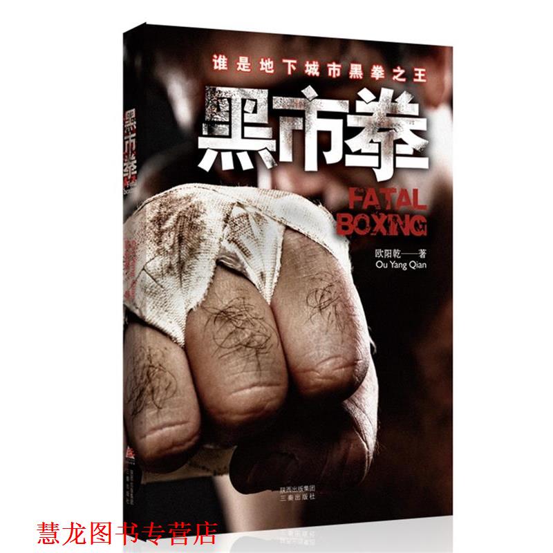 【正版书籍】 黑市拳 欧阳乾 著 三秦出版社