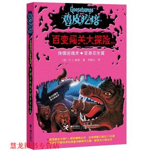 【正版书籍】 鸡皮疙瘩百变闯关大探险:侏儒术·变身花生酱 (美)斯坦 接力出版出版社