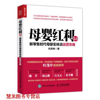 【正版书籍】 母婴红利2 0 新时代母婴实体店运营攻略 杜凤林 人民邮电出版社