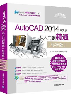 【正版书籍】 AutoCAD 2014中文版从入门到精通 CADCAMCAE技术联盟 清华大学出版社