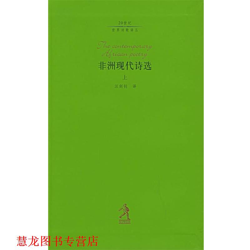 【正版书籍】 非洲现代诗选 汪剑钊 编译 河北教育出版社