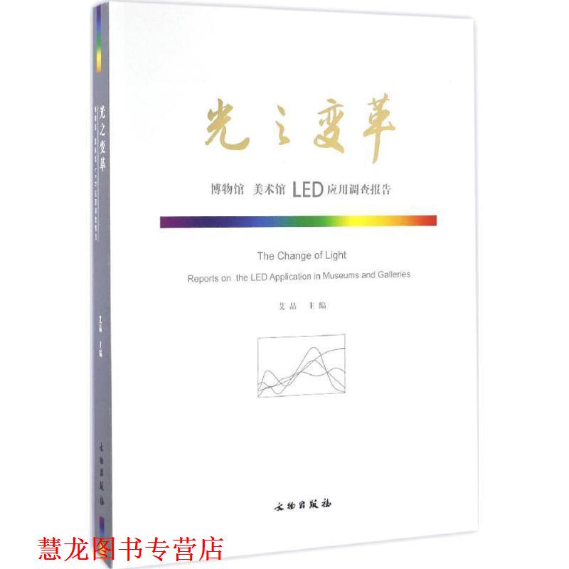 【正版书籍】 光之变革 艾晶 主编 文物出版社